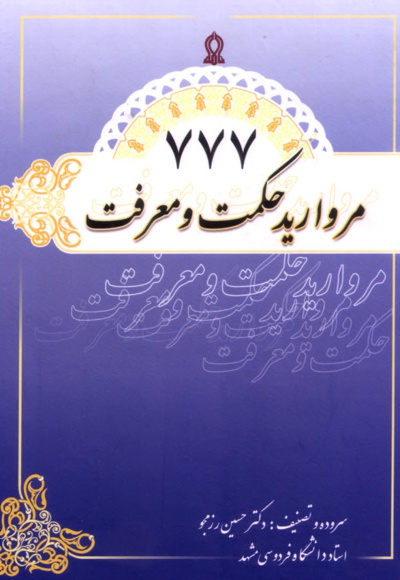 777 مروارید حکمت و معرفت